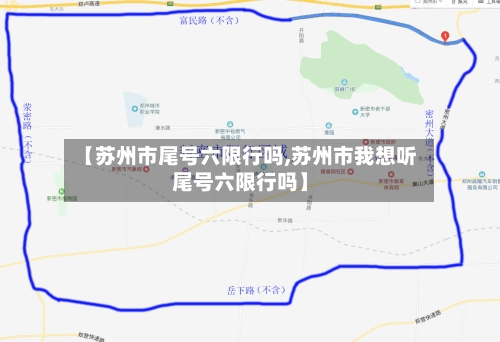 【苏州市尾号六限行吗,苏州市我想听尾号六限行吗】