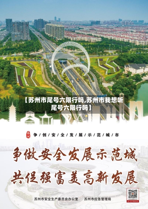 【苏州市尾号六限行吗,苏州市我想听尾号六限行吗】