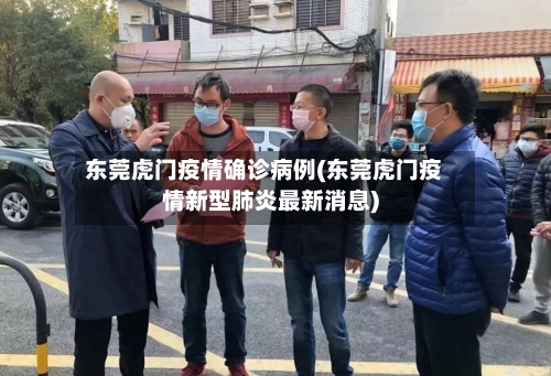 东莞虎门疫情确诊病例(东莞虎门疫情新型肺炎最新消息)