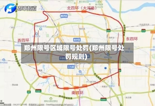 郑州限号区域限号处罚(郑州限号处罚规则)