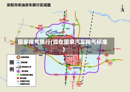 国家排气限行(现在国家汽车排气标准)