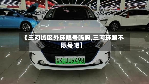 【三河城区外环限号吗吗,三河环路不限号吧】