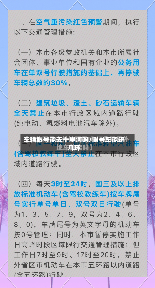 车辆限号能去十里河吗/限号车能进几环