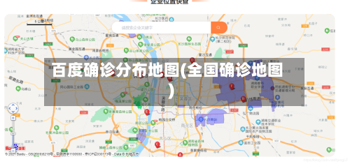 百度确诊分布地图(全国确诊地图)