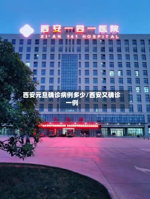 西安元旦确诊病例多少/西安又确诊一例