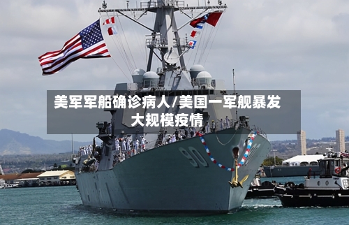 美军军船确诊病人/美国一军舰暴发大规模疫情