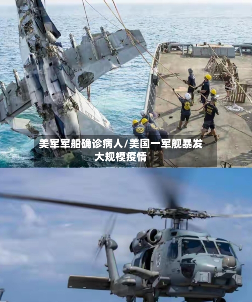 美军军船确诊病人/美国一军舰暴发大规模疫情
