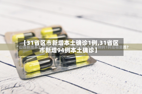 【31省区市新增本土确诊1例,31省区市新增94例本土确诊】