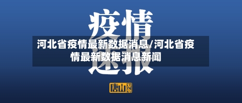 河北省疫情最新数据消息/河北省疫情最新数据消息新闻