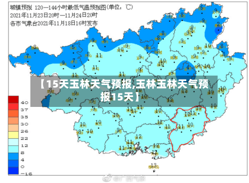 【15天玉林天气预报,玉林玉林天气预报15天】