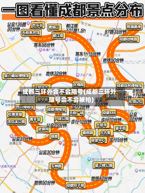 成都三环外会不会限号(成都三环外限号会不会被拍)