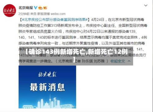 【确诊143例新增死亡,新增死亡12例】