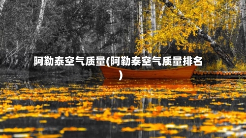 阿勒泰空气质量(阿勒泰空气质量排名)