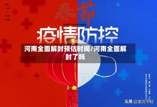 河南全面解封预估时间/河南全面解封了吗