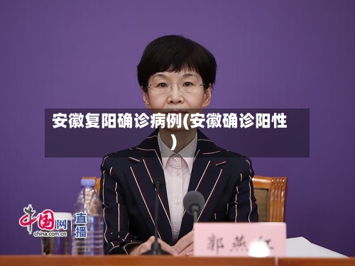 安徽复阳确诊病例(安徽确诊阳性)