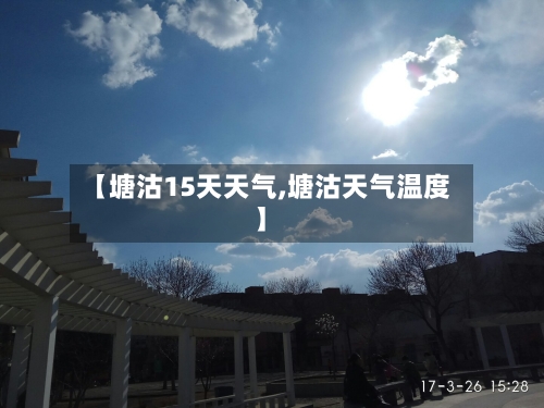 【塘沽15天天气,塘沽天气温度】