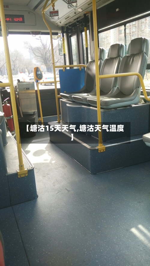 【塘沽15天天气,塘沽天气温度】