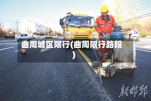 曲周城区限行(曲周限行路段)