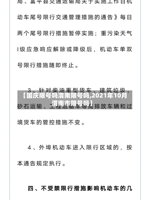 【国庆限号吗渭南限号吗,2021年10月渭南市限号吗】