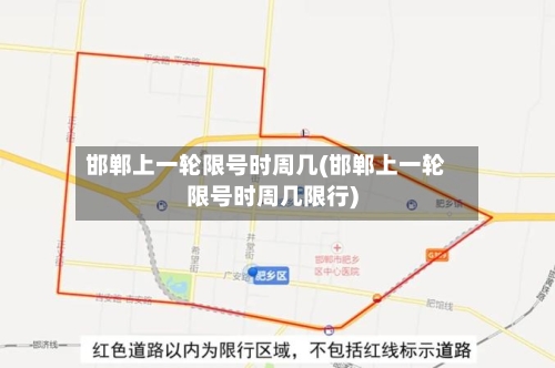 邯郸上一轮限号时周几(邯郸上一轮限号时周几限行)