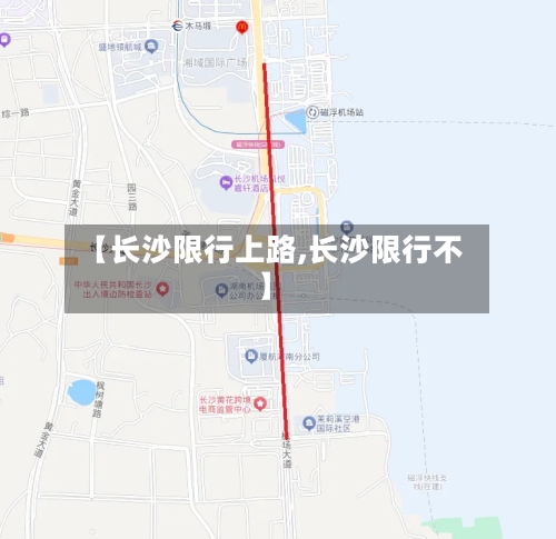 【长沙限行上路,长沙限行不】