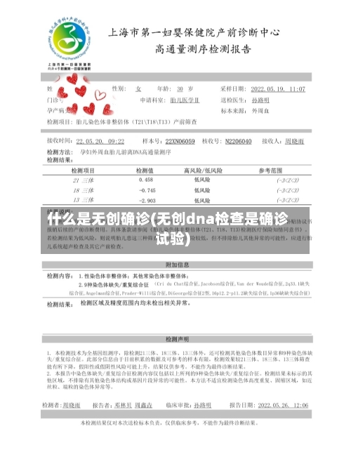 什么是无创确诊(无创dna检查是确诊试验)