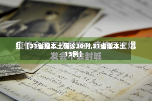 【31省增本土确诊30例,31省增本土13例】