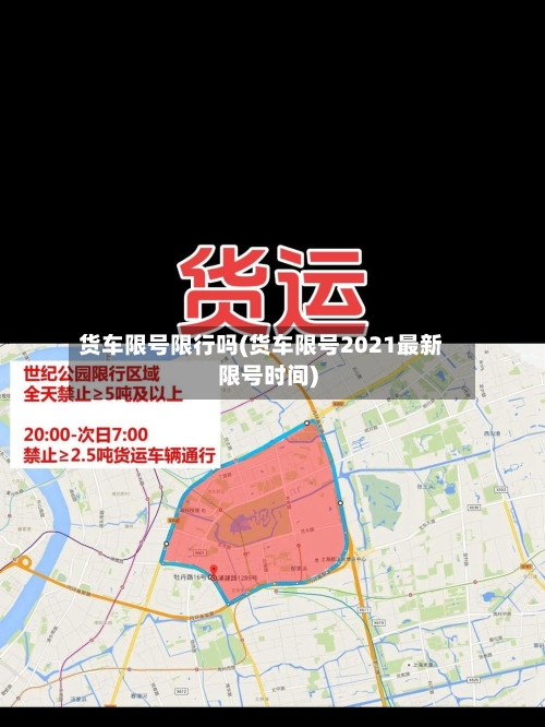 货车限号限行吗(货车限号2021最新限号时间)