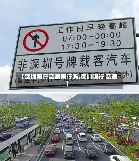 【深圳限行高速限行吗,深圳限行 高速】