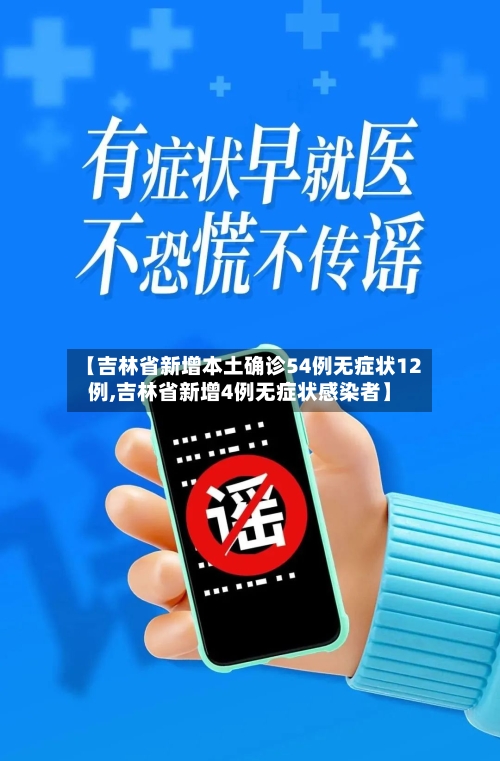 【吉林省新增本土确诊54例无症状12例,吉林省新增4例无症状感染者】