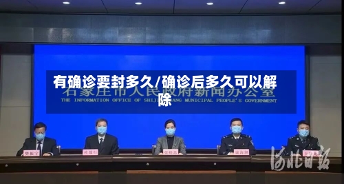 有确诊要封多久/确诊后多久可以解除