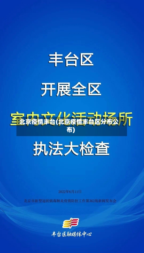 北京疫情丰台(北京疫情丰台区分布公布)