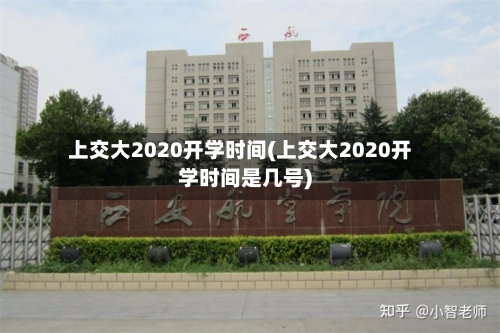 上交大2020开学时间(上交大2020开学时间是几号)