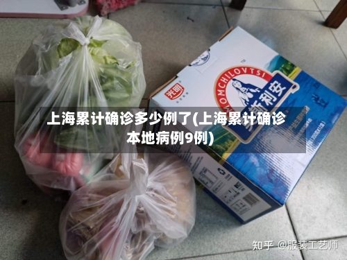上海累计确诊多少例了(上海累计确诊本地病例9例)