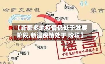 【新疆多地疫情仍处于发展阶段,新疆疫情处于 阶段】