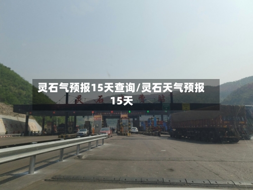 灵石气预报15天查询/灵石天气预报15天