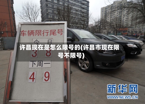 许昌现在是怎么限号的(许昌市现在限号不限号)