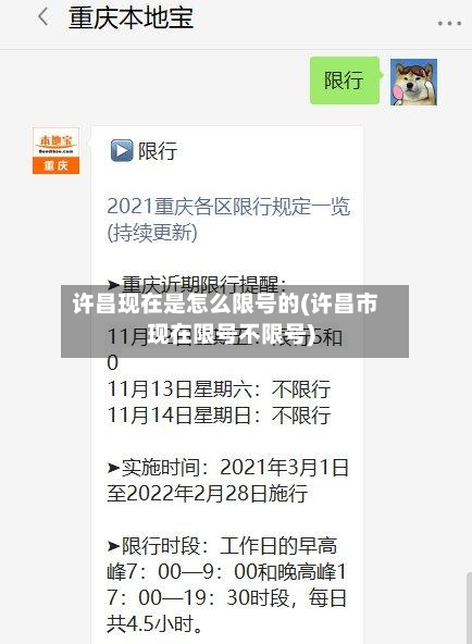 许昌现在是怎么限号的(许昌市现在限号不限号)