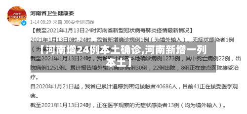 【河南增24例本土确诊,河南新增一列本土】