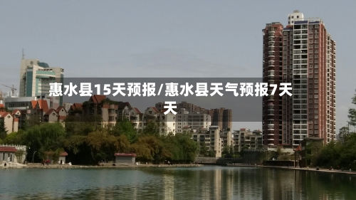 惠水县15天预报/惠水县天气预报7天天