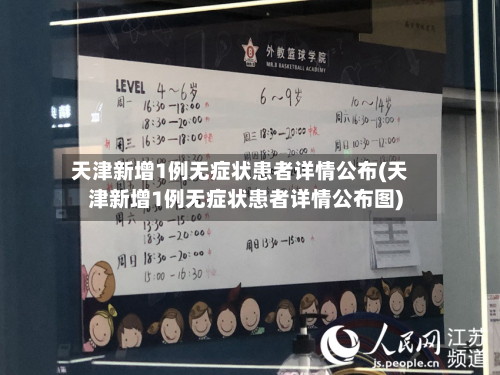 天津新增1例无症状患者详情公布(天津新增1例无症状患者详情公布图)