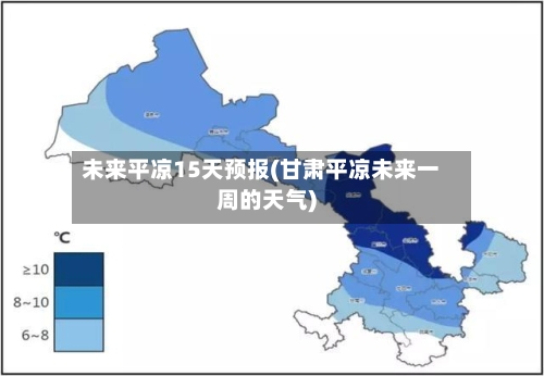 未来平凉15天预报(甘肃平凉未来一周的天气)