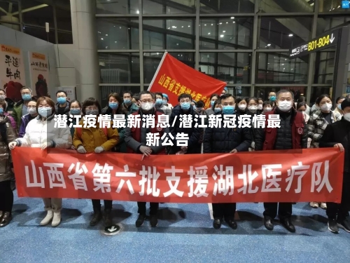 潜江疫情最新消息/潜江新冠疫情最新公告