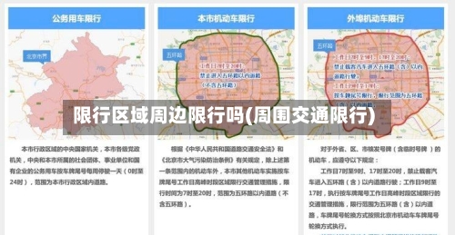 限行区域周边限行吗(周围交通限行)
