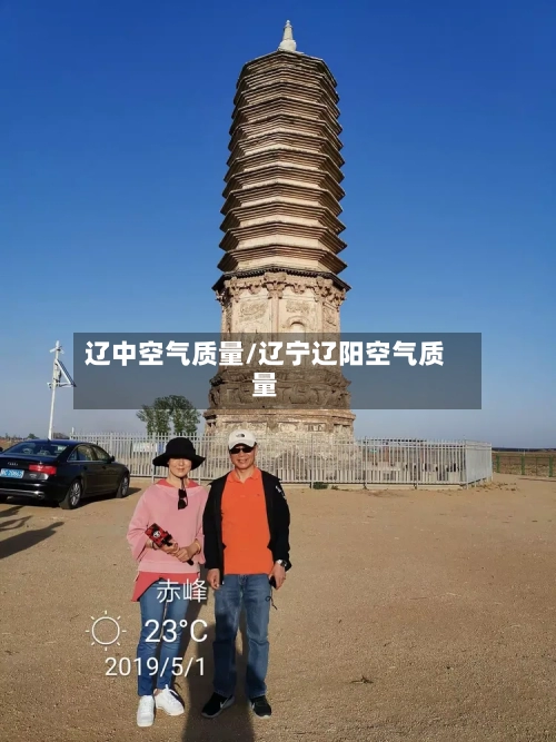 辽中空气质量/辽宁辽阳空气质量