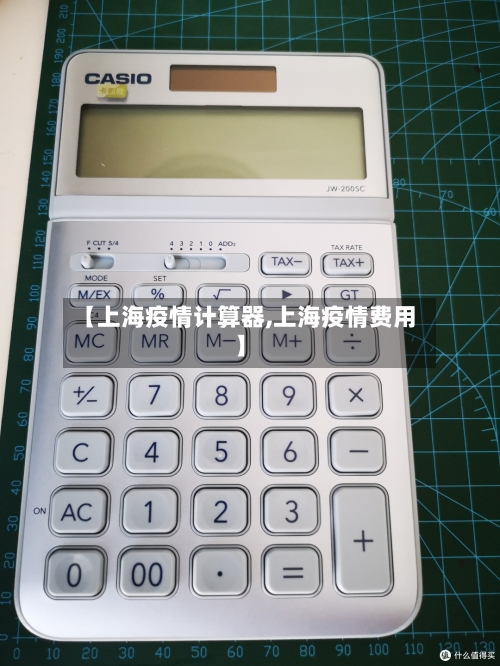 【上海疫情计算器,上海疫情费用】