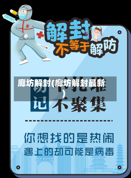 廊坊解封(廊坊解封最新)