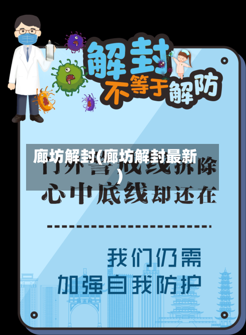 廊坊解封(廊坊解封最新)