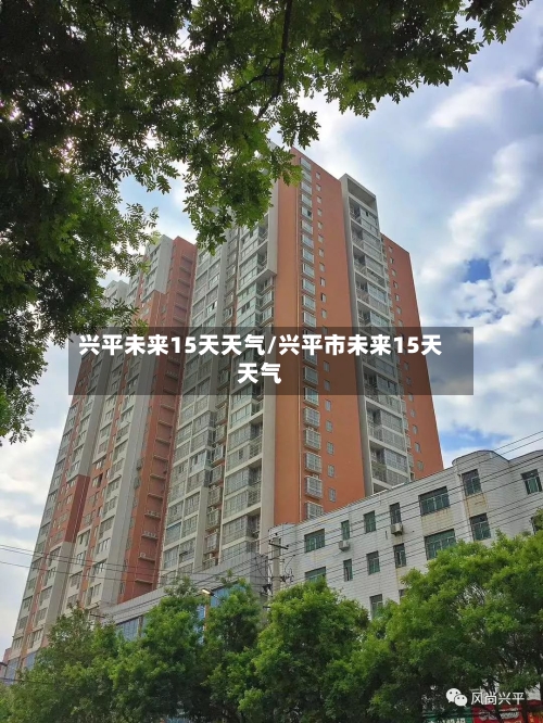 兴平未来15天天气/兴平市未来15天天气