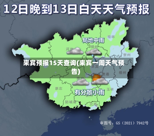 来宾预报15天查询(来宾一周天气预告)